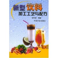 正版新型饮料加工工艺与配方
