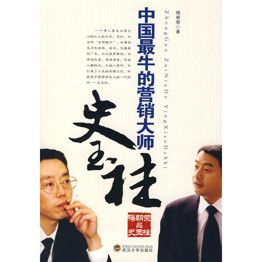 正版中国的营销大师——史玉柱（梅朝荣品史玉柱）