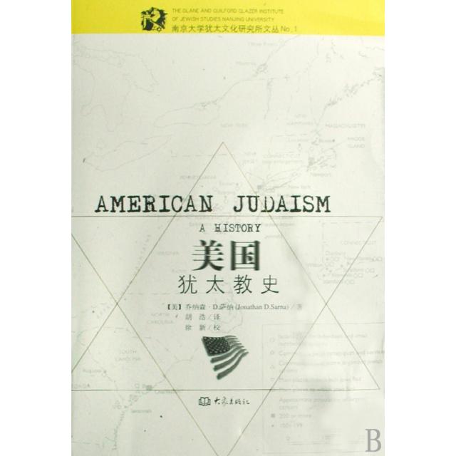 正版美国犹太教史/南京大学犹太文化研究所文丛