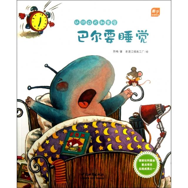 正版巴尔要睡觉(认识白天和黑夜)/数学童话绘本