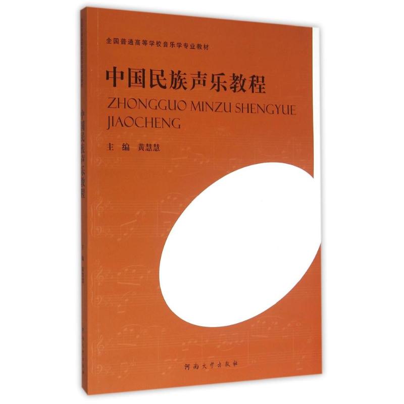 正版中国民族声乐教程/黄慧慧