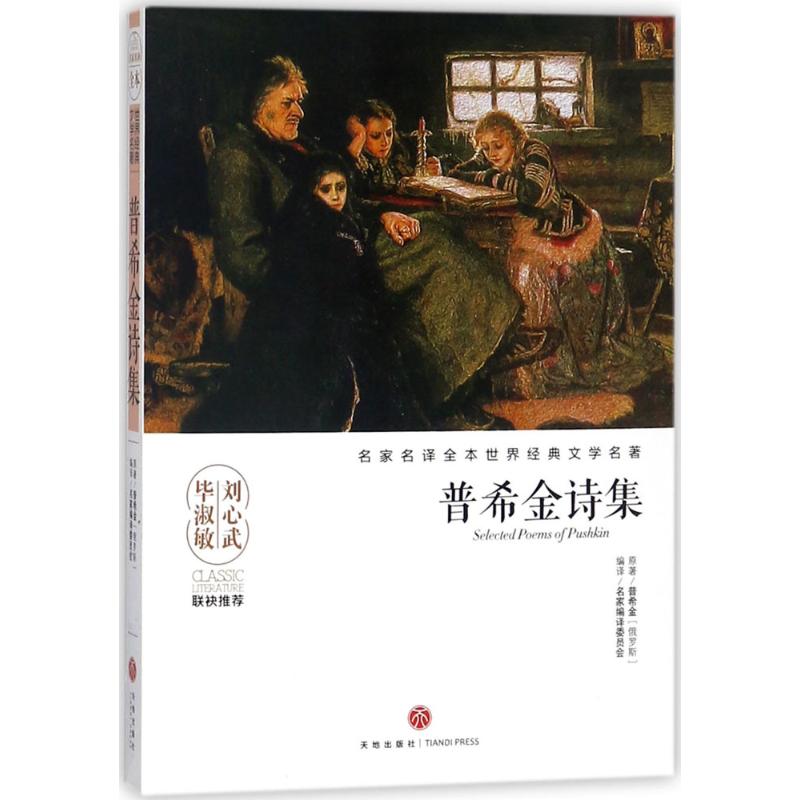 正版普希金诗集