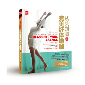 正版从头到脚的完美纤体瑜伽