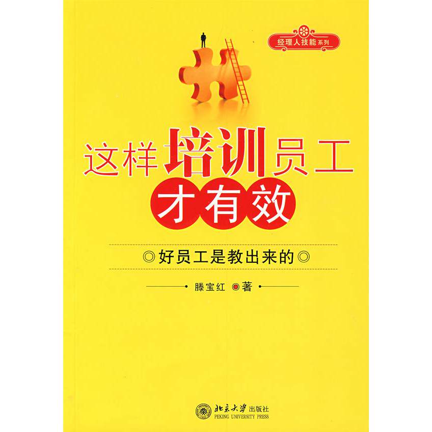 正版时代光华/这样培训员工才有效