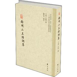 正版二十世纪诗词名家别集丛书?南州二王诗词集