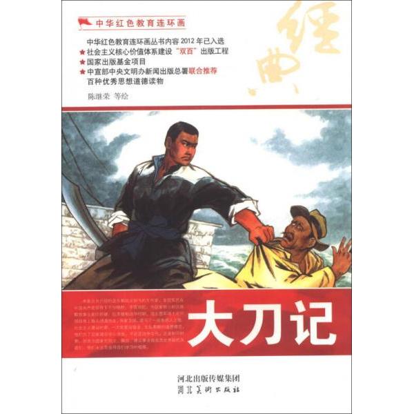 正版中华红色教育连环画:大刀记