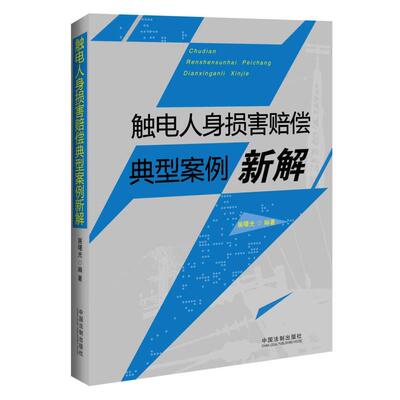 正版触电人身损害赔偿典型案例新解