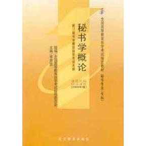 正版秘书学概论(课程代码 0345)(2006年版)