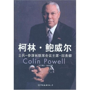 正版柯林.鲍威尔--士兵-参谋长联会议-国务卿