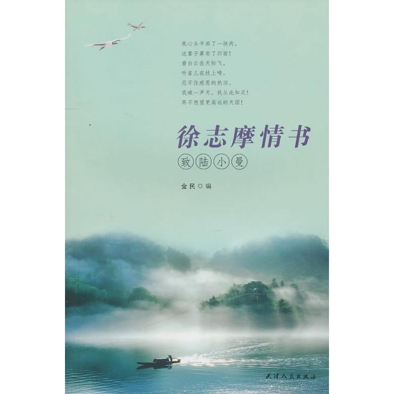 正版徐志摩情书:致陆小曼
