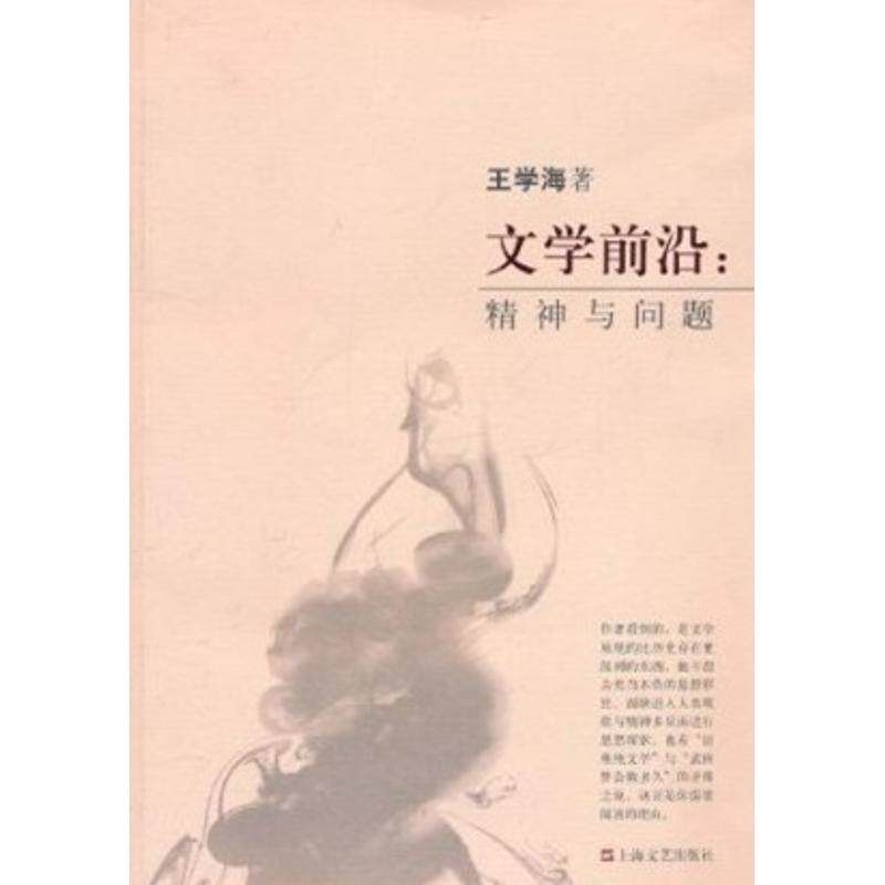 正版文学前沿:精神与问题
