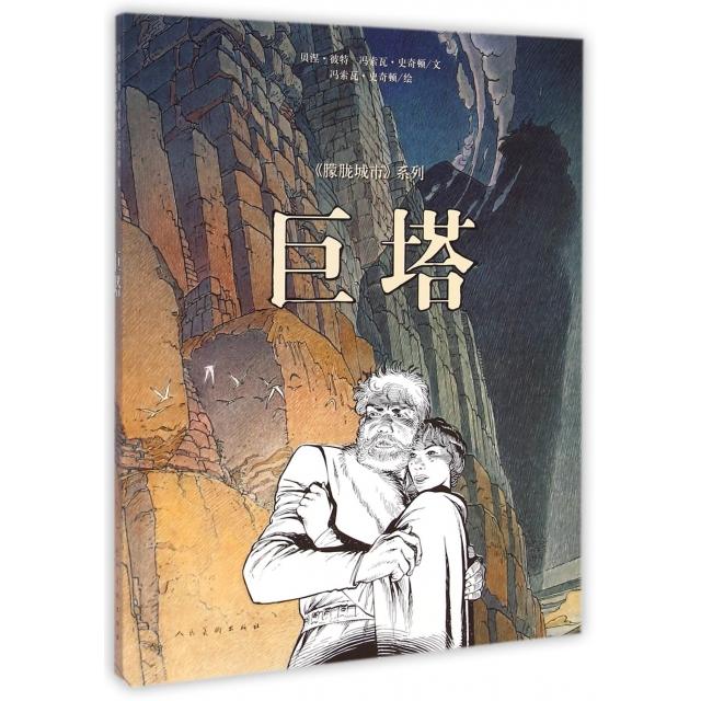 正版巨塔/朦胧城市系列