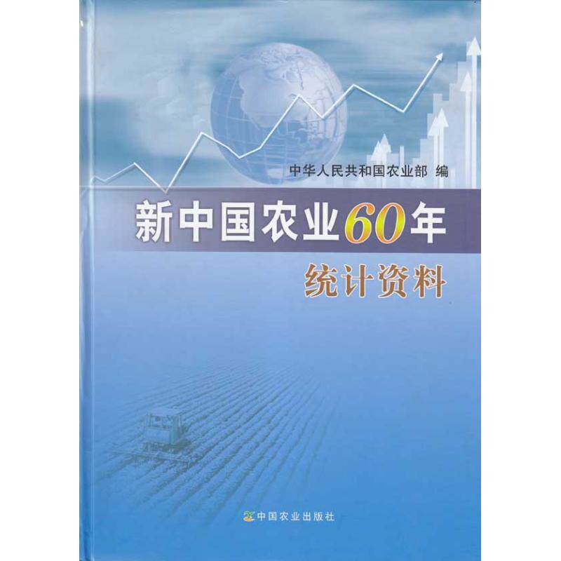 正版新中国农业60年统计资料