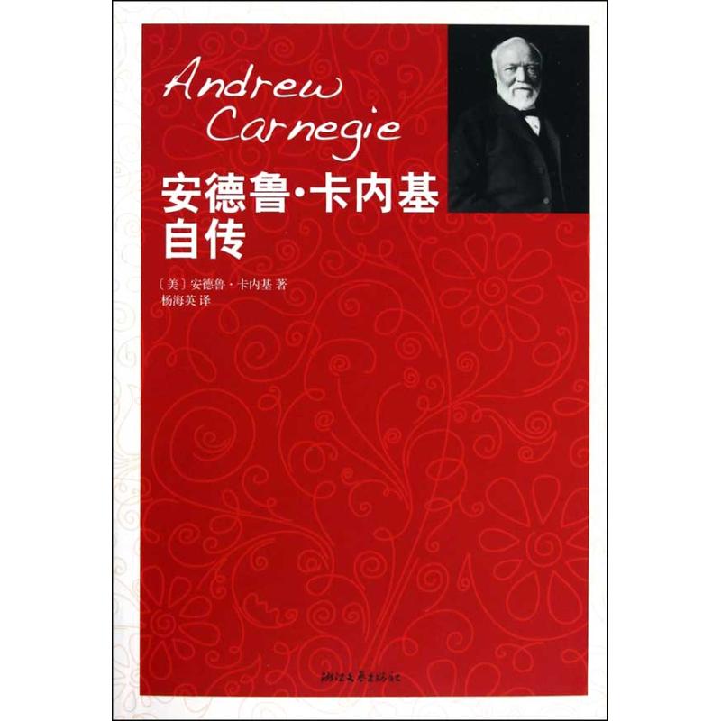 正版安德鲁.卡内基自传
