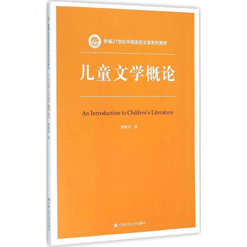 正版儿童文学概论