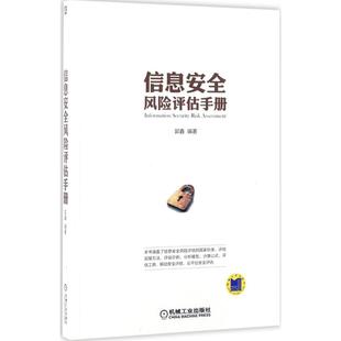 信息安全风险评估手册正版