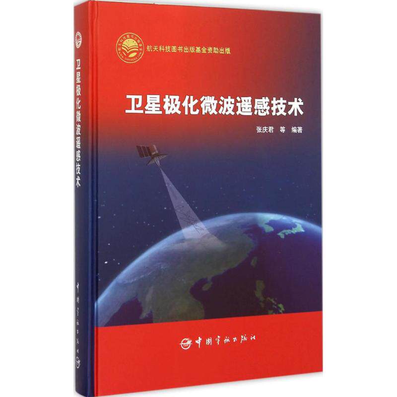 正版卫星极化微波遥感技术