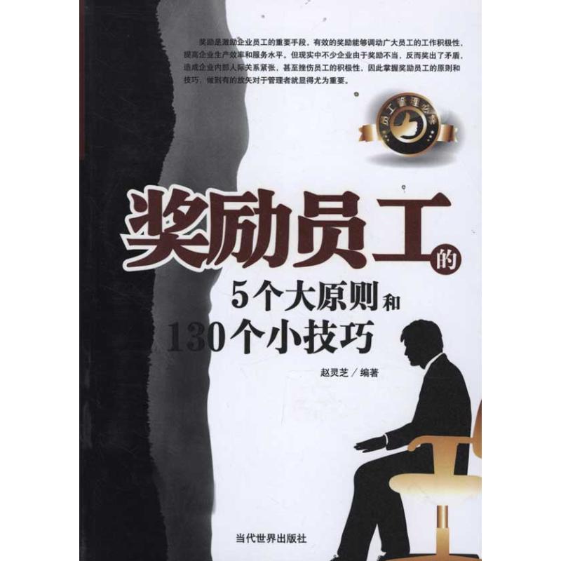 正版奖励员工的5个大原则和130个小技巧