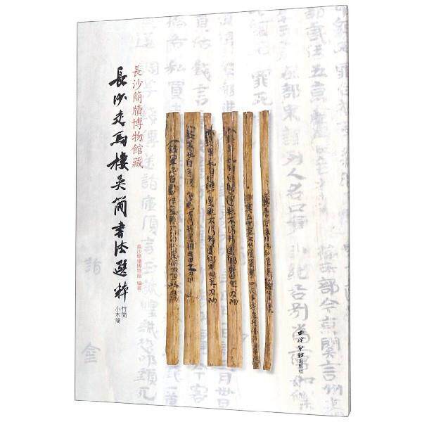 正版小木简/长沙简牍博物馆藏长沙走马楼吴简书法选粹