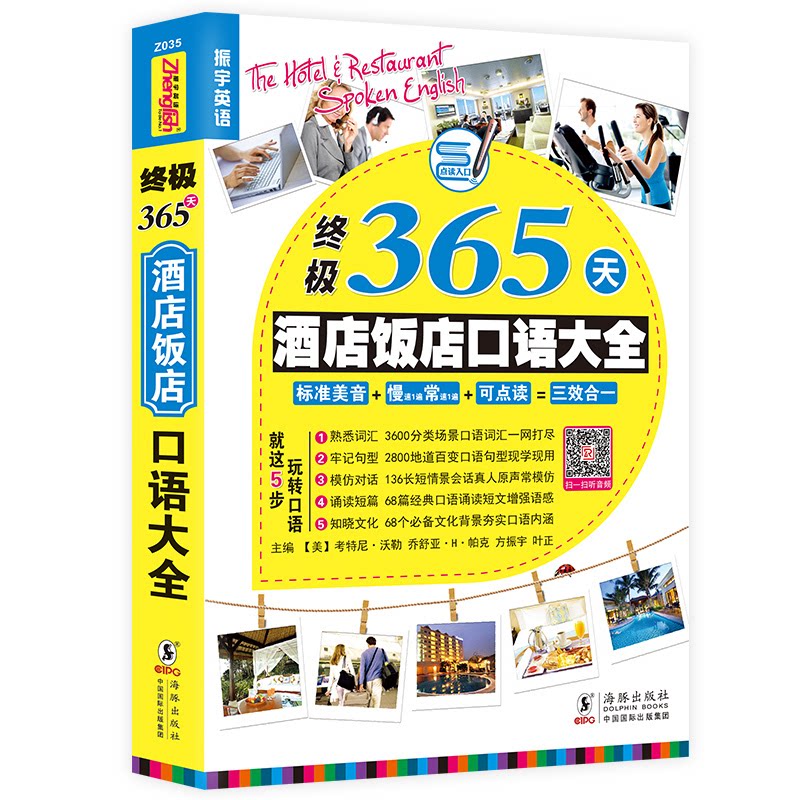 正版365天酒店饭店英语口语大全:酒店饭店前台接待服务与餐饮