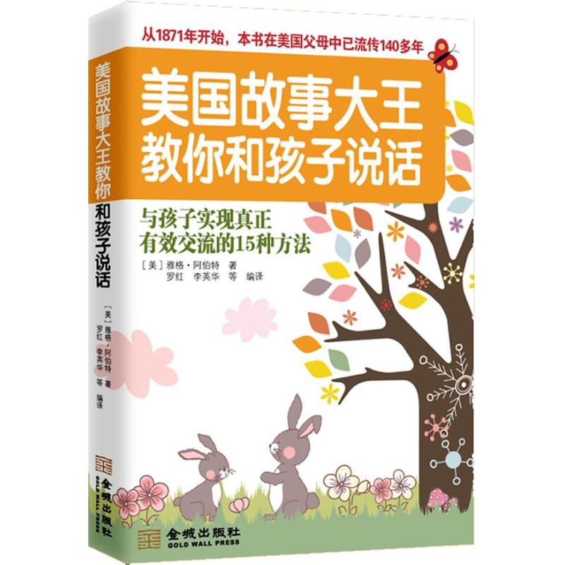 正版美国故事大王教你和孩子说话