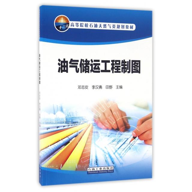 正版油气储运工程制图(高等院校石油天然气类规划教材)