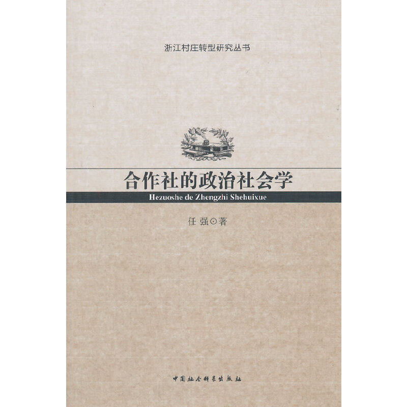 正版合作社的政治社会学
