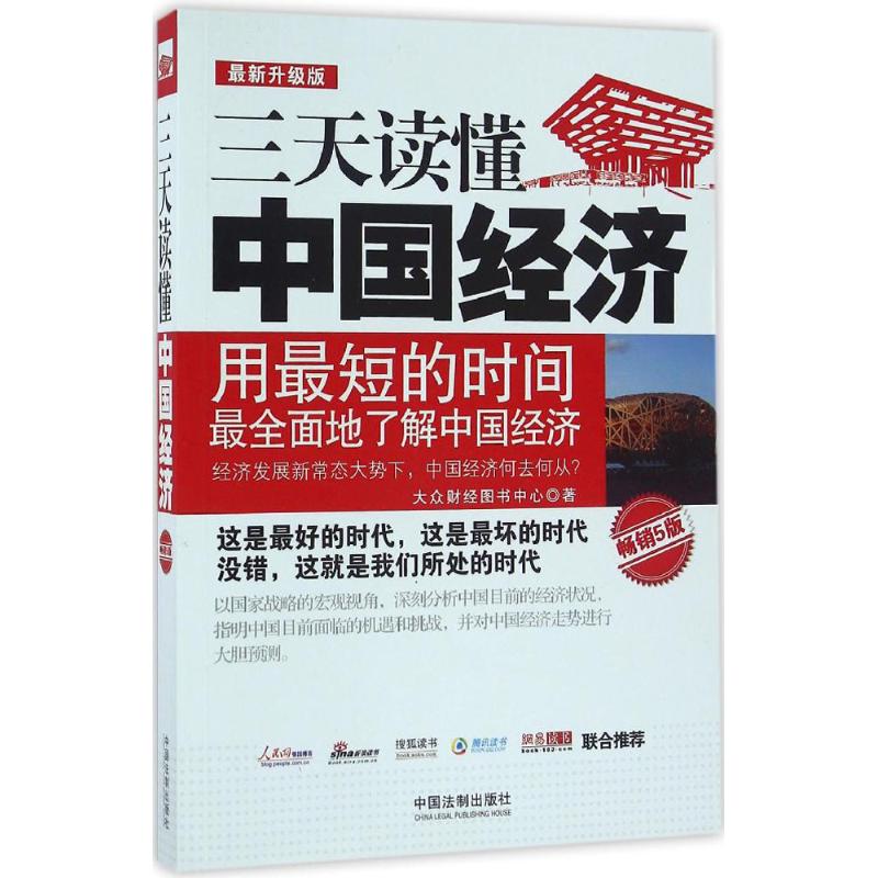 正版三天读懂中国经济