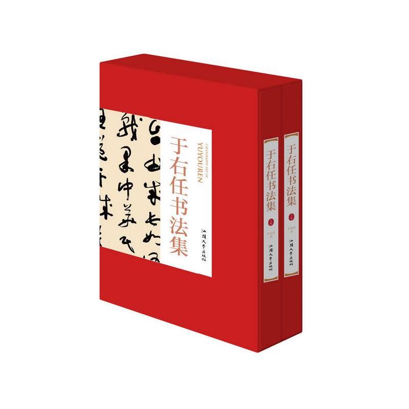正版于右任书法集