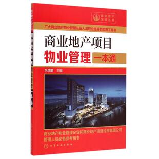 商业地产项目物业管理一本通/商业地产实战丛书正版