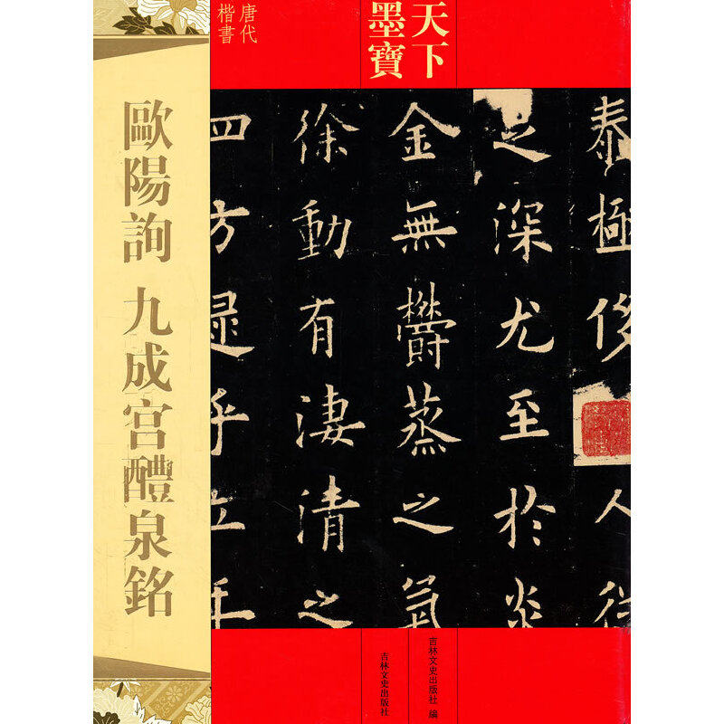 正版欧阳询九成宫醴泉铭-天下墨宝-唐代楷书