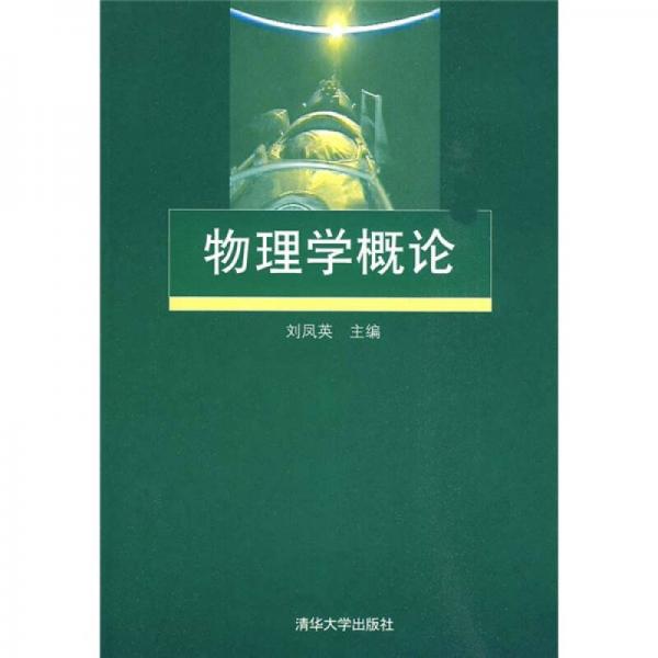 正版物理学概论