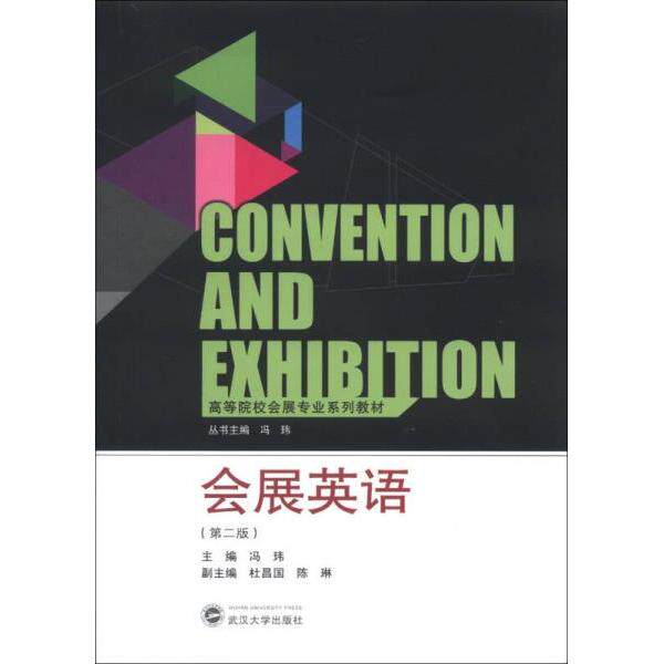 正版会展英语(第2版)