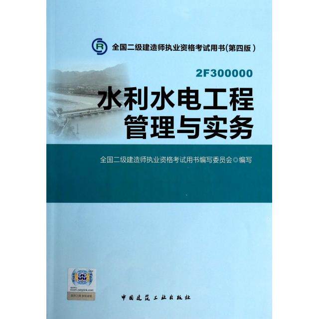 正版水利水电工程管理与实务(附光盘第4版2F300000)/全国二级建造师执业资格用书
