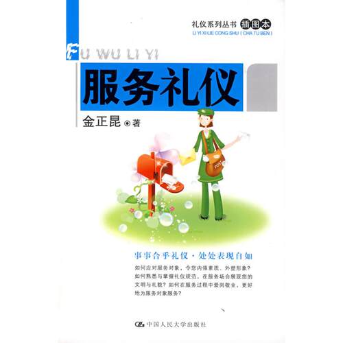 正版服务礼仪(插图本)/ 礼仪系列丛书