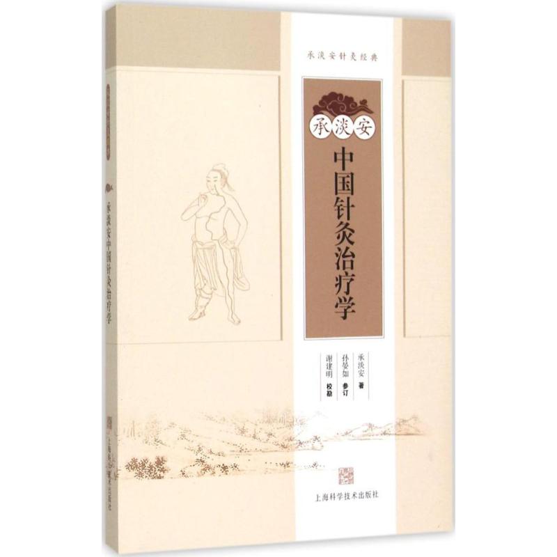 正版承淡安中国针灸治疗学
