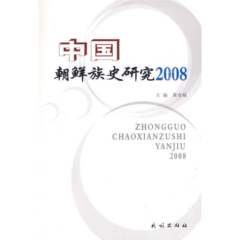 正版中国朝鲜族史研究.2008