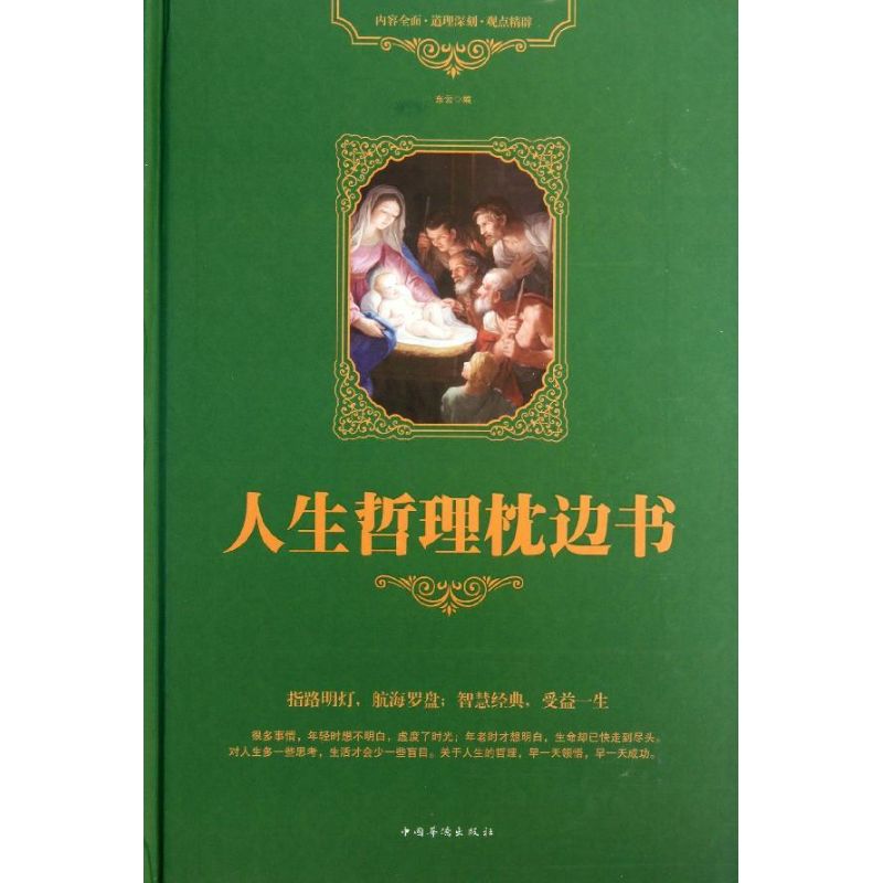 正版人生哲理枕边书