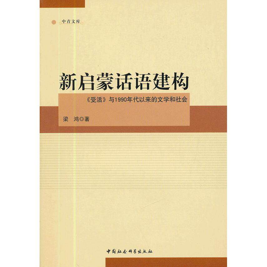正版新启蒙话语建构受活与1990年代以来的文学和社会
