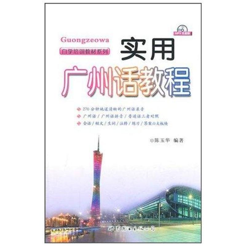正版实用广州话教程