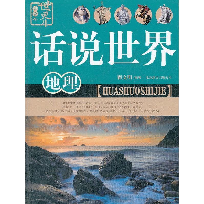 正版地理-话说世界