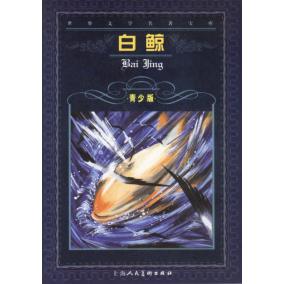 正版白鲸--世界文学名著宝库青少版