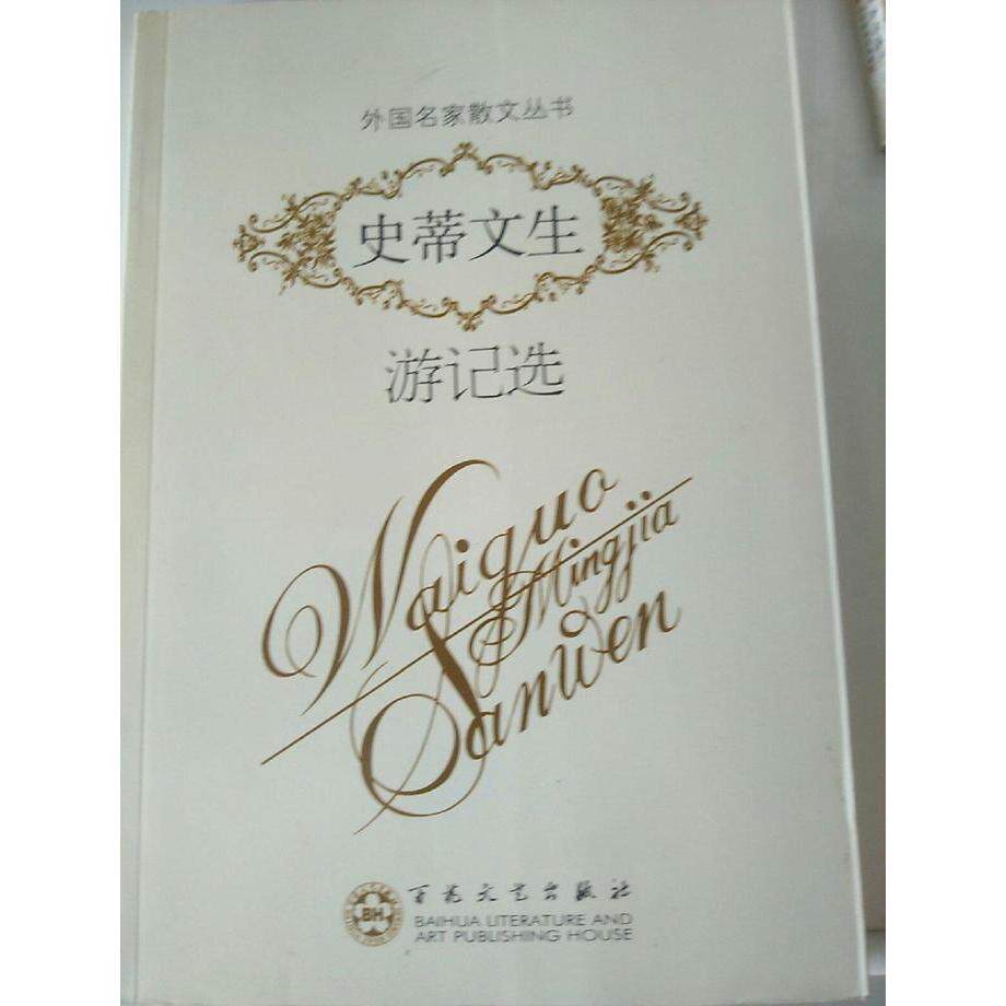正版外国散文-史蒂文生游记选