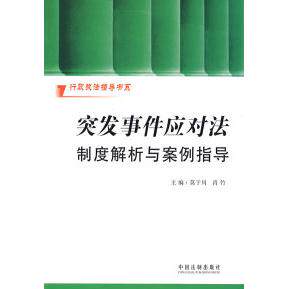 正版行政执法指导书系—突发事件应对法制度解析与案例指导