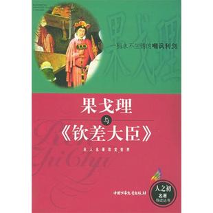 果戈理与《钦差大臣》——人之初丛书正版