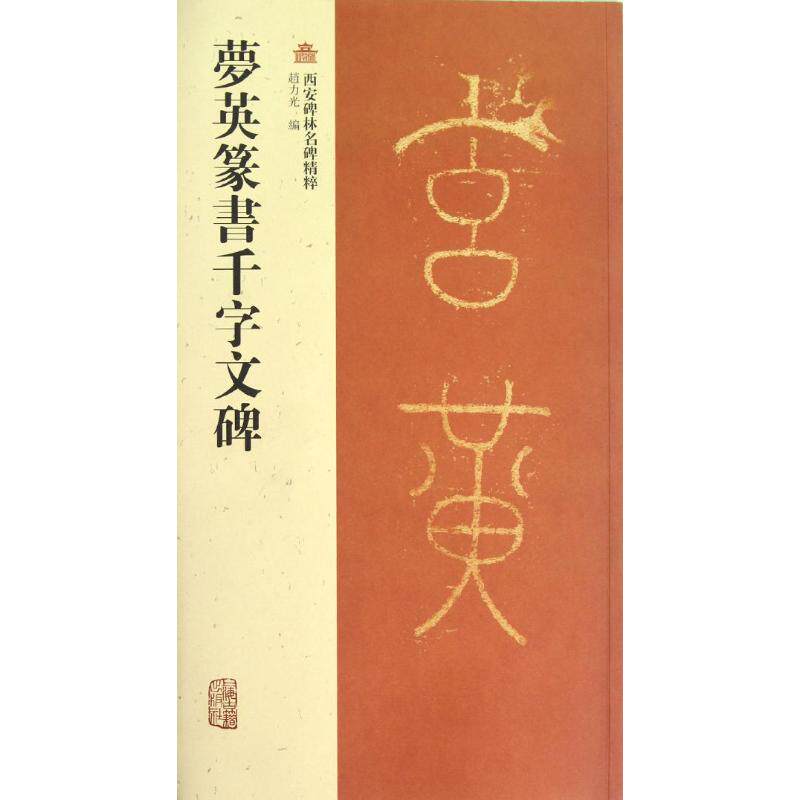 正版夢英篆書千字文碑