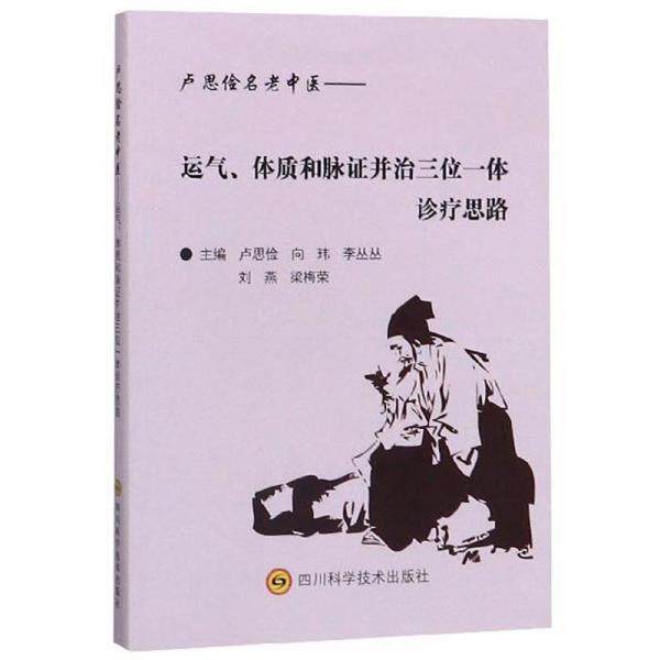 正版卢思俭名老中医——运气、体质和脉并治三位一体诊疗思路
