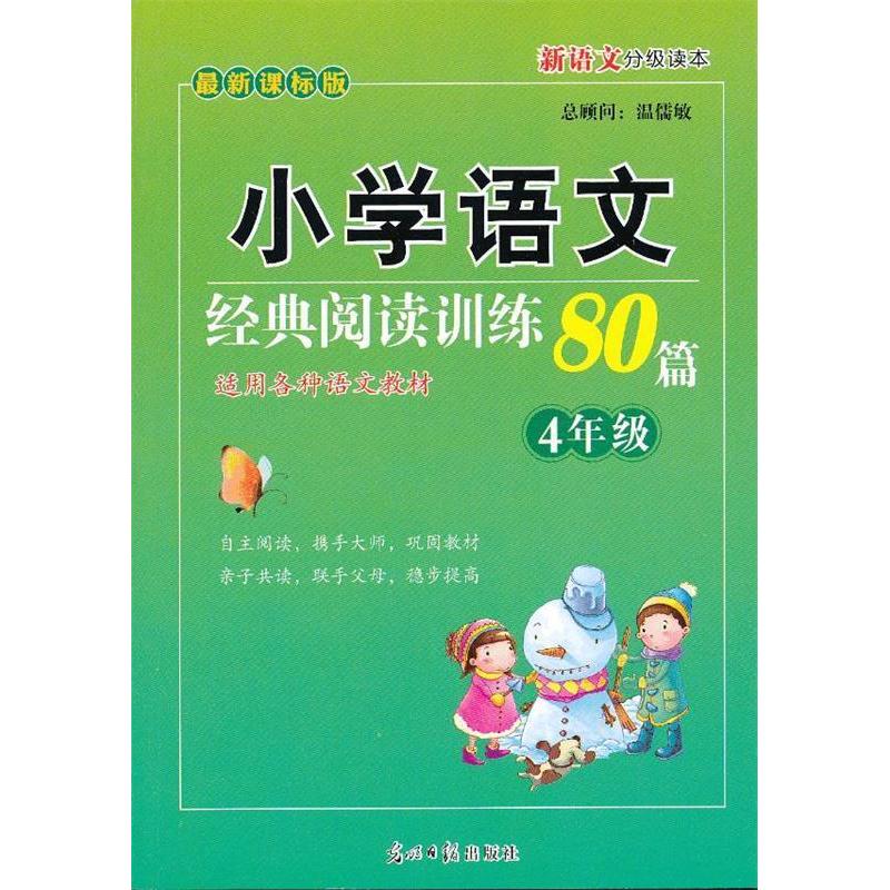 正版小学语文经典阅读-新语文分级读本-第二学段第2季-(3-4年级适用)