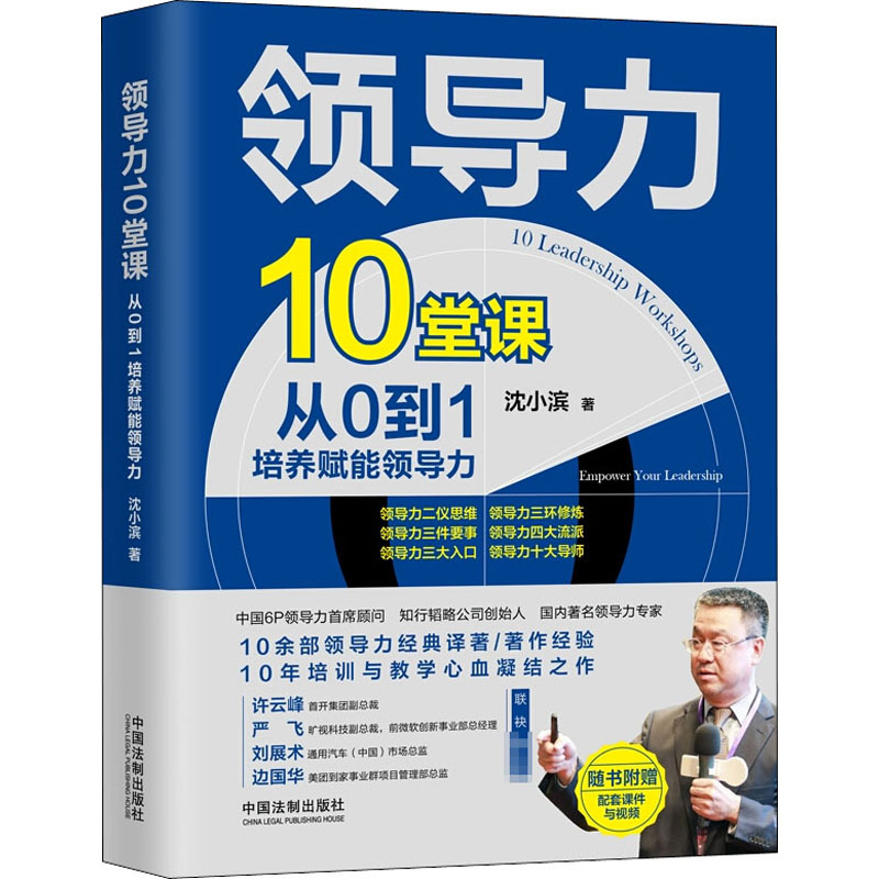 正版领导力10堂课 从0到1培养赋能领导力