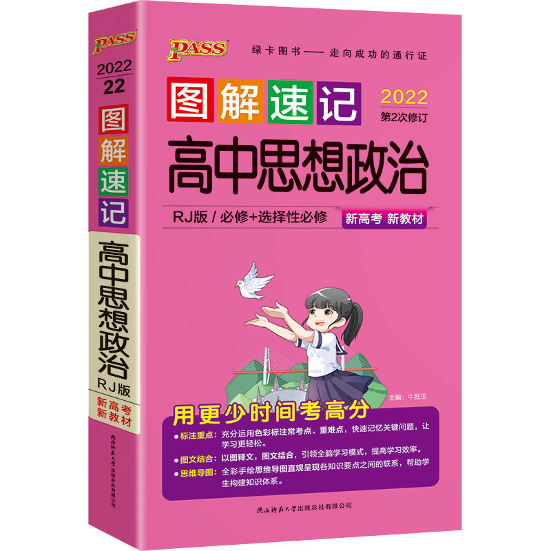 正版图解速记高中思想政治 版 RJ版 2021